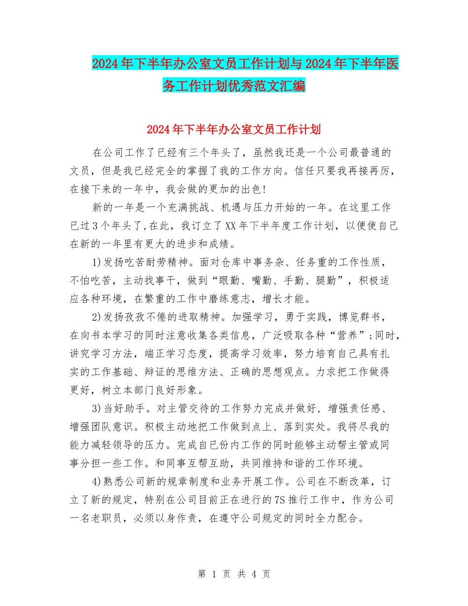 2024年下半年办公室文员工作计划与2024年下半年医务工作计划优秀范文汇编_第1页