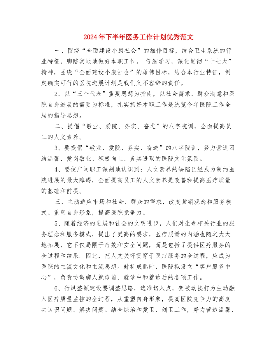 2024年下半年办公室文员工作计划与2024年下半年医务工作计划优秀范文汇编_第3页