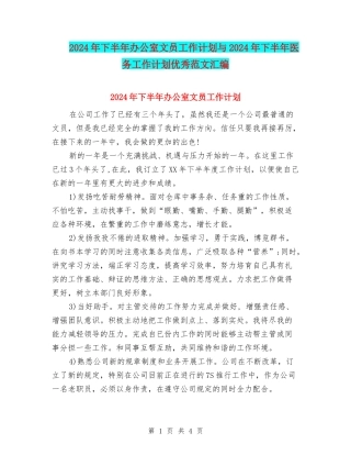 2024年下半年办公室文员工作计划与2024年下半年医务工作计划优秀范文汇编