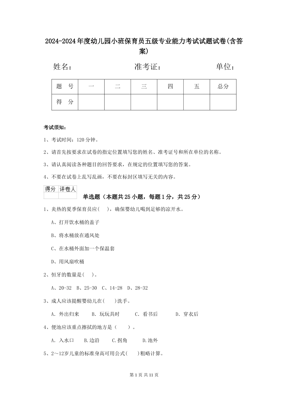 2024-2024年度幼儿园小班保育员五级专业能力考试试题试卷(含答案)_第1页
