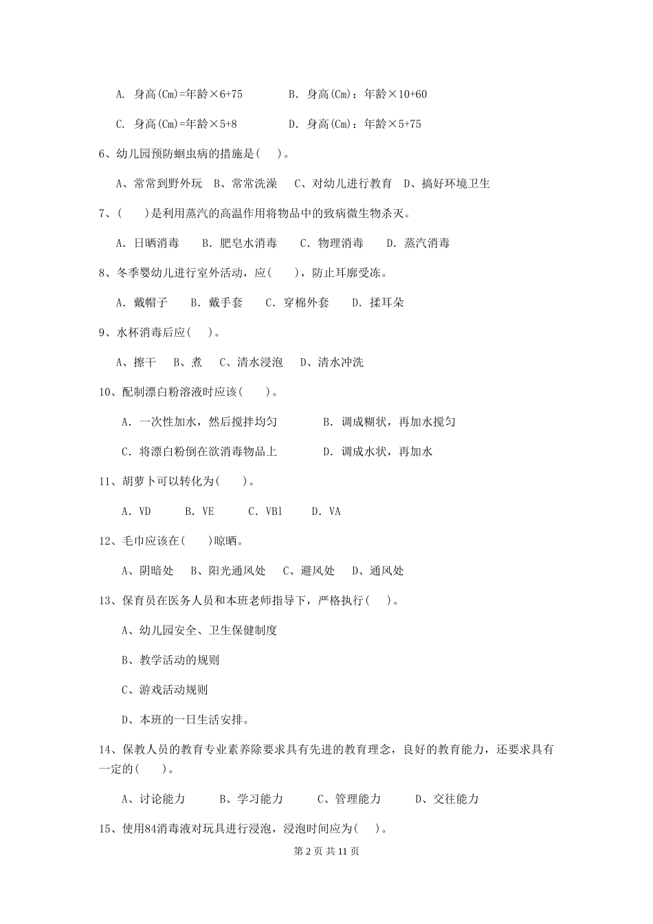 2024-2024年度幼儿园小班保育员五级专业能力考试试题试卷(含答案)_第2页