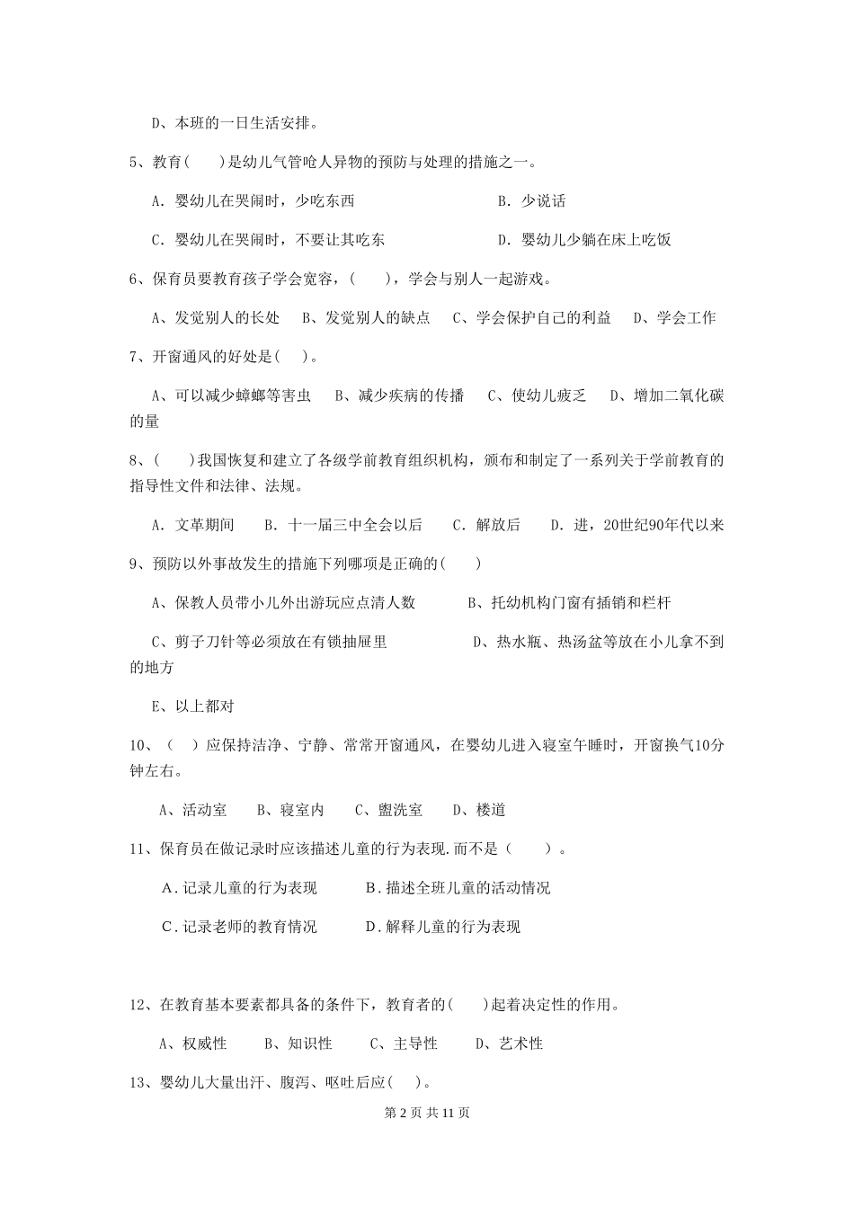 2024版幼儿园保育员四级业务水平考试试题A卷-附解析_第2页