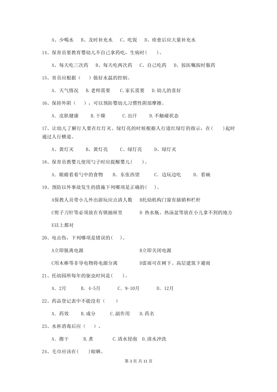 2024版幼儿园保育员四级业务水平考试试题A卷-附解析_第3页