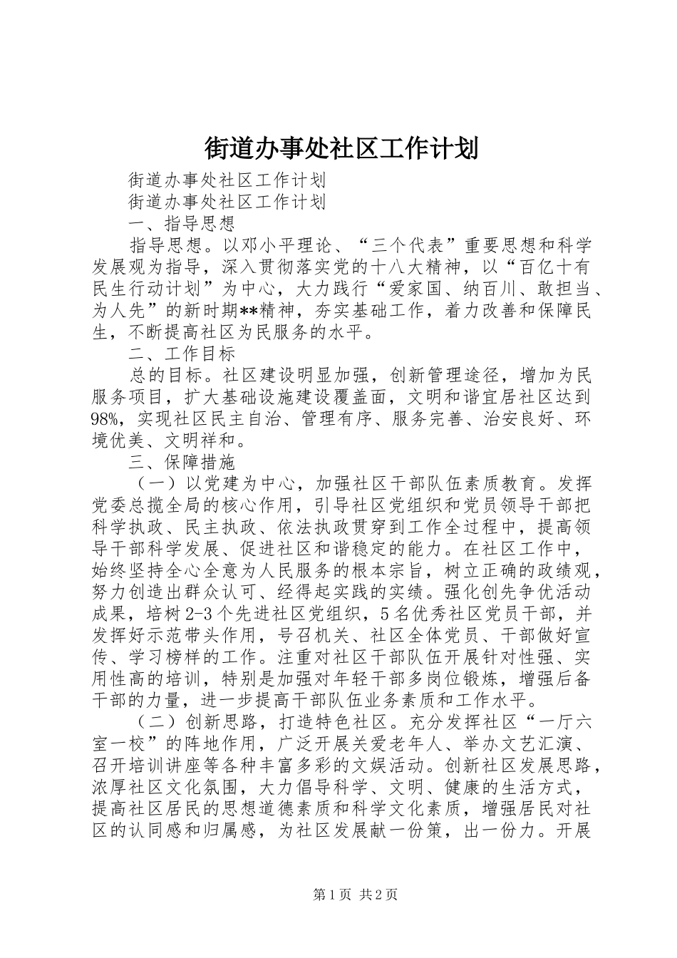 街道办事处社区工作计划_第1页