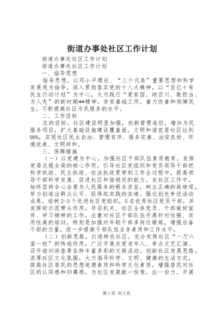 街道办事处社区工作计划