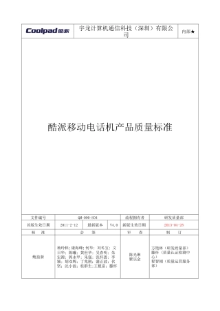 酷派移动电话机产品质量标准课程