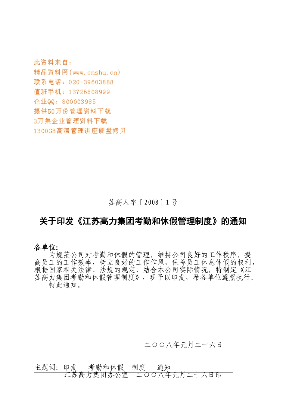 某某集团考勤与休假管理规定_第1页