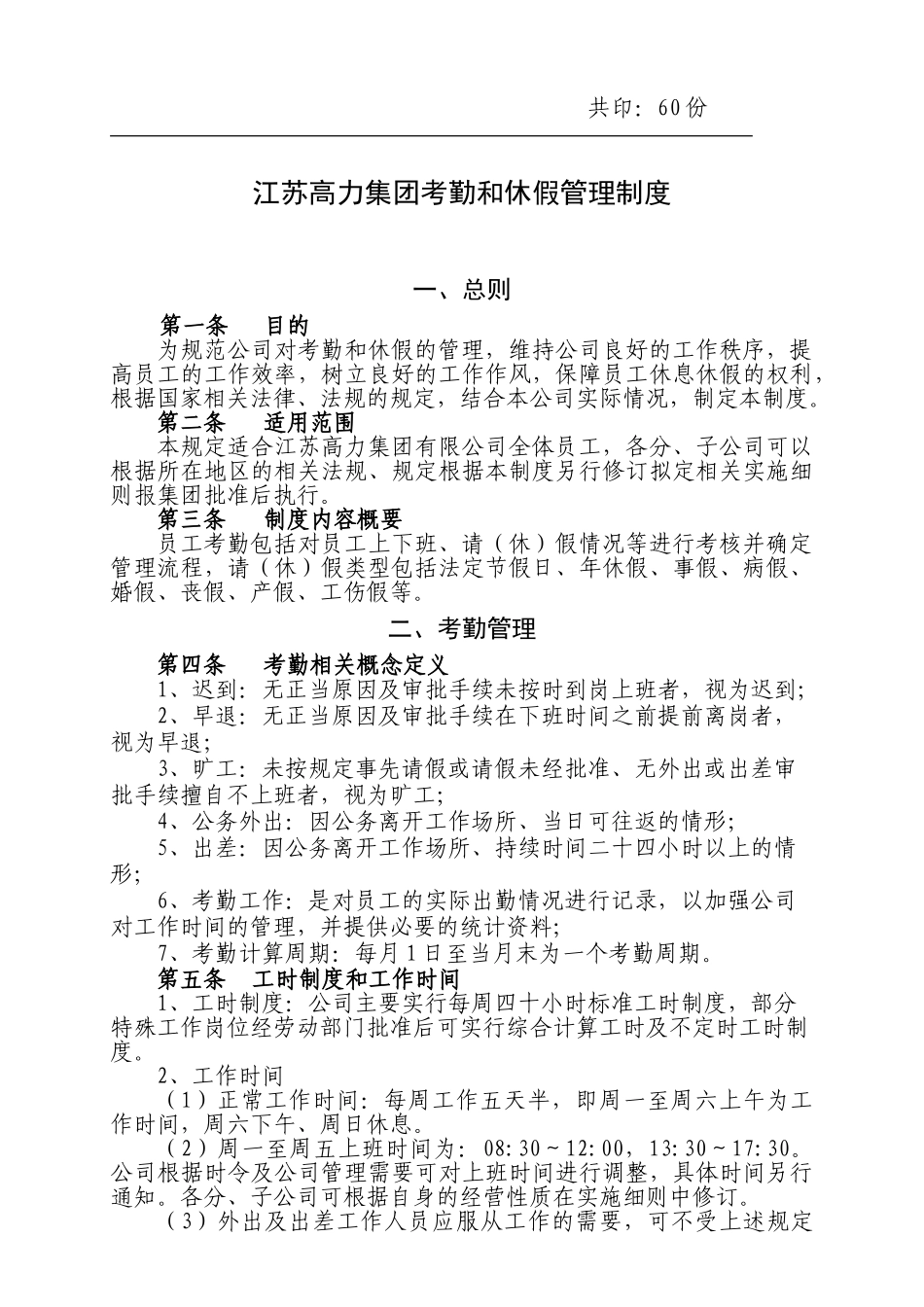某某集团考勤与休假管理规定_第2页