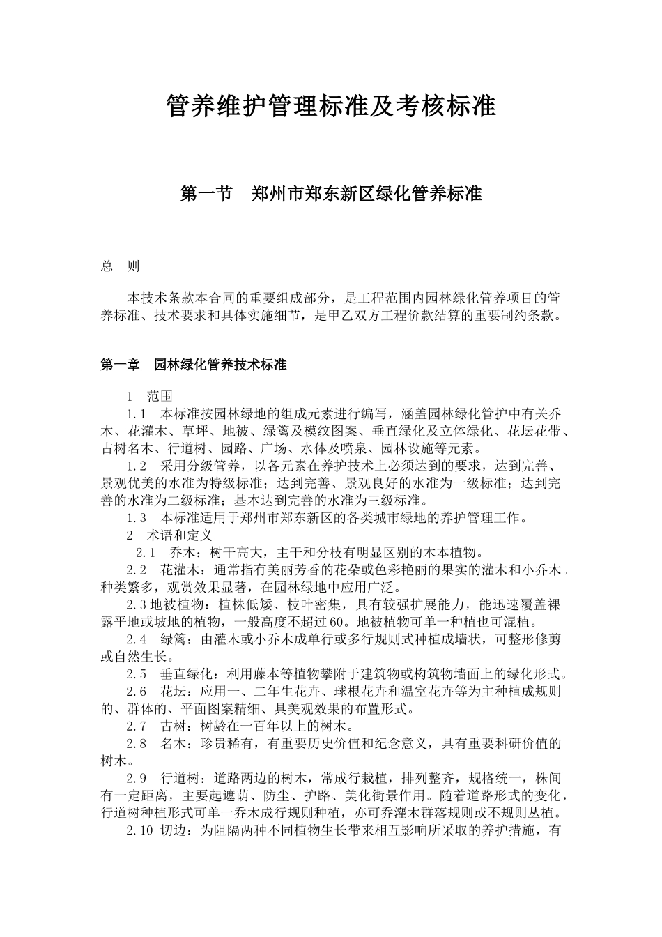新区管养维护管理标准及考核标准_第1页