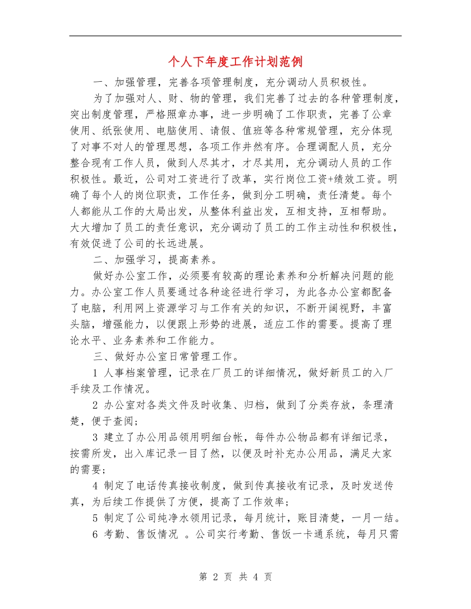 个人下年度工作计划范例_第2页