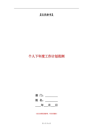 个人下年度工作计划范例