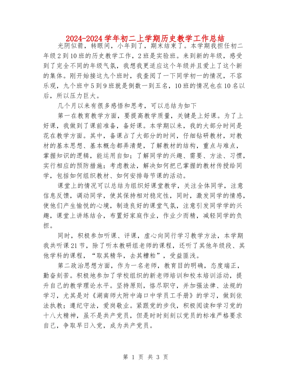 2024-2024学年初二上学期历史教学工作总结_第1页