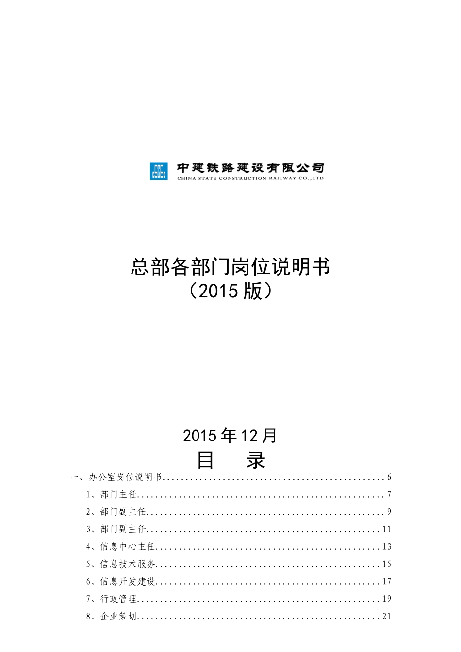 总部岗位说明书XXXX版_第1页