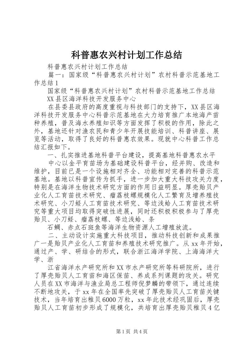 科普惠农兴村计划工作总结_第1页