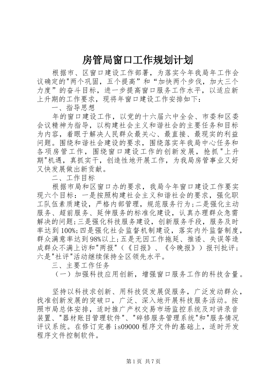 房管局窗口工作规划计划_第1页