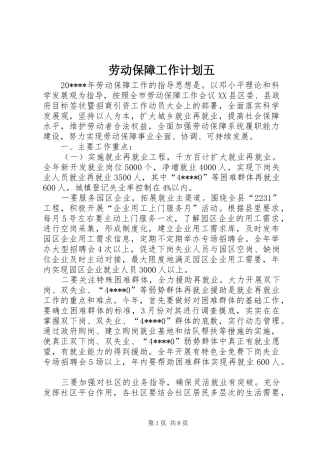劳动保障工作计划五