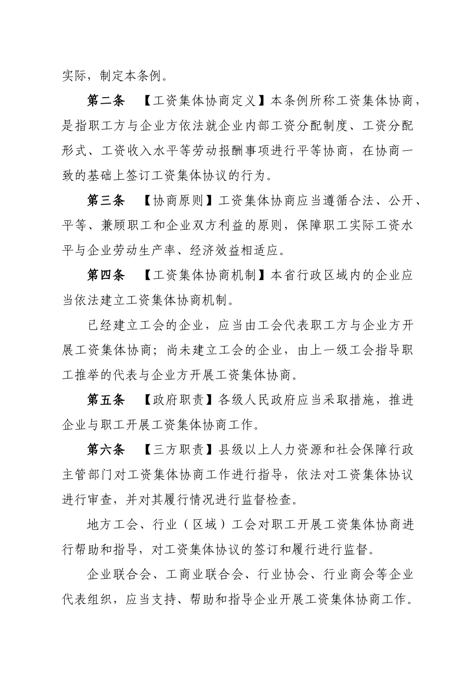 湘工办函[XXXX]9号工资集体协商条例征求意见(二稿)_第3页