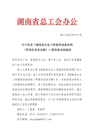 湘工办函[XXXX]9号工资集体协商条例征求意见(二稿)