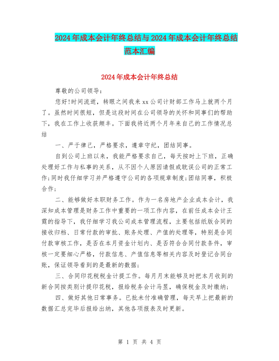 2024年成本会计年终总结与2024年成本会计年终总结范本汇编_第1页