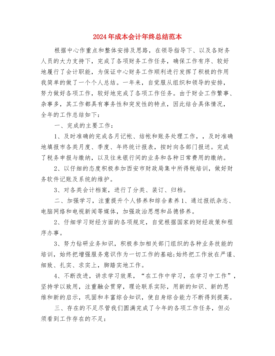 2024年成本会计年终总结与2024年成本会计年终总结范本汇编_第3页