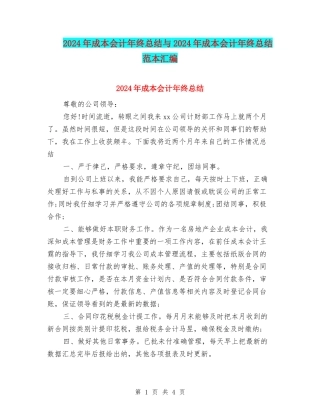 2024年成本会计年终总结与2024年成本会计年终总结范本汇编