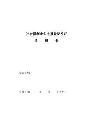 社会福利企业申报登记发证
