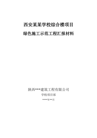 某学校综合楼工程绿色施工汇报材料