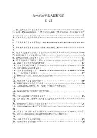 采购管理-台州炼油等重大招标项目