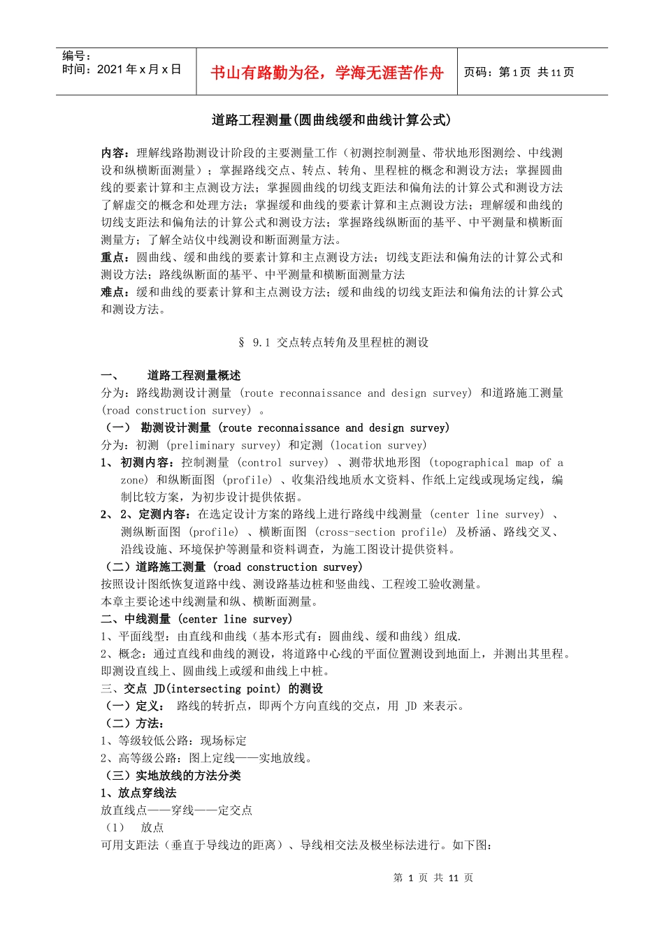 道路工程测量(圆曲线缓和曲线计算公式)_第1页