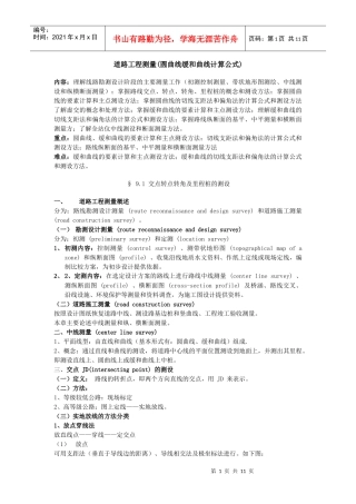道路工程测量(圆曲线缓和曲线计算公式)