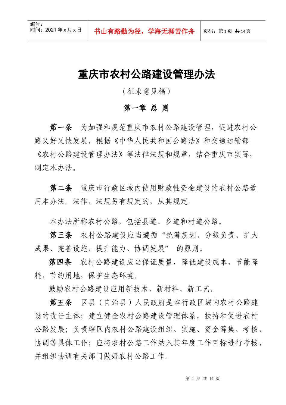 重庆市农村公路建设管理办法(征求意见稿)_第1页