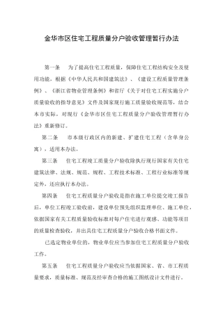 金华市区住宅工程质量分户验收管理暂行制度