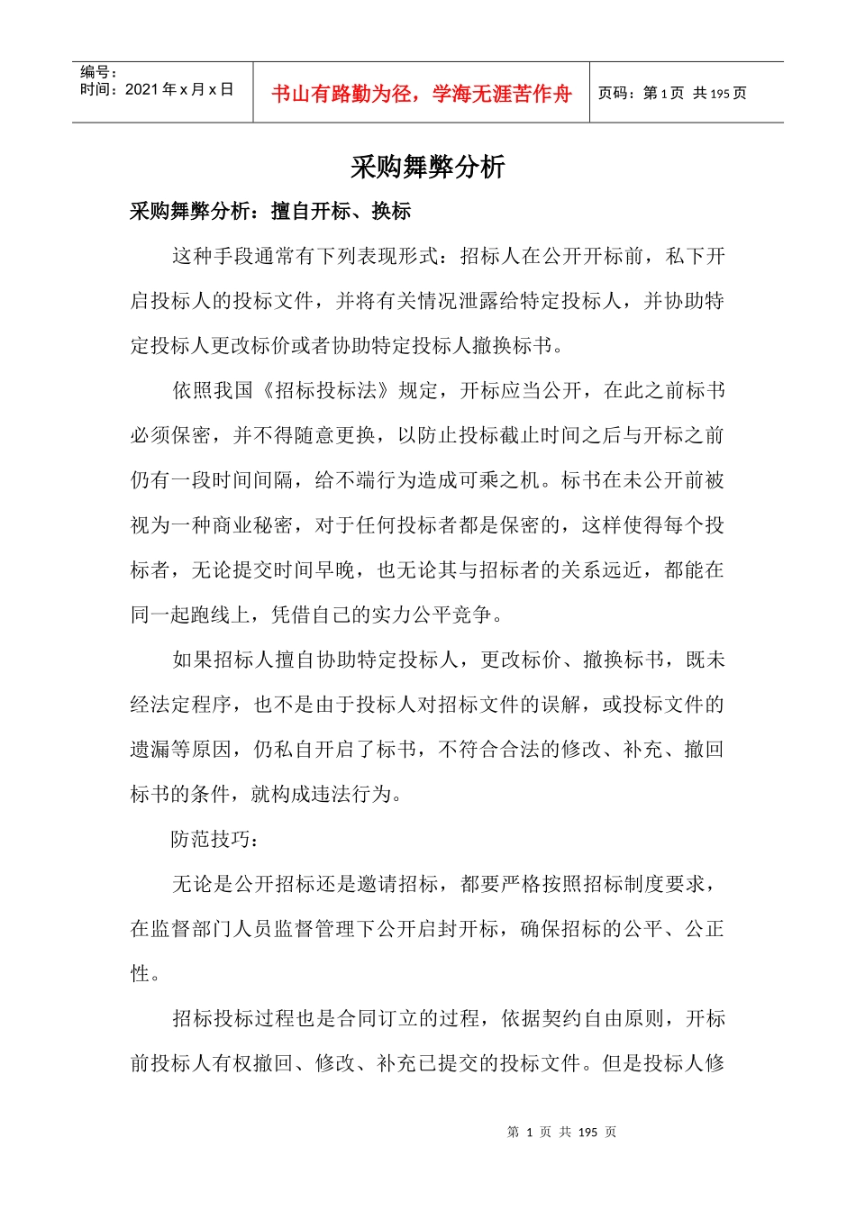 采购舞弊分析教材_第1页