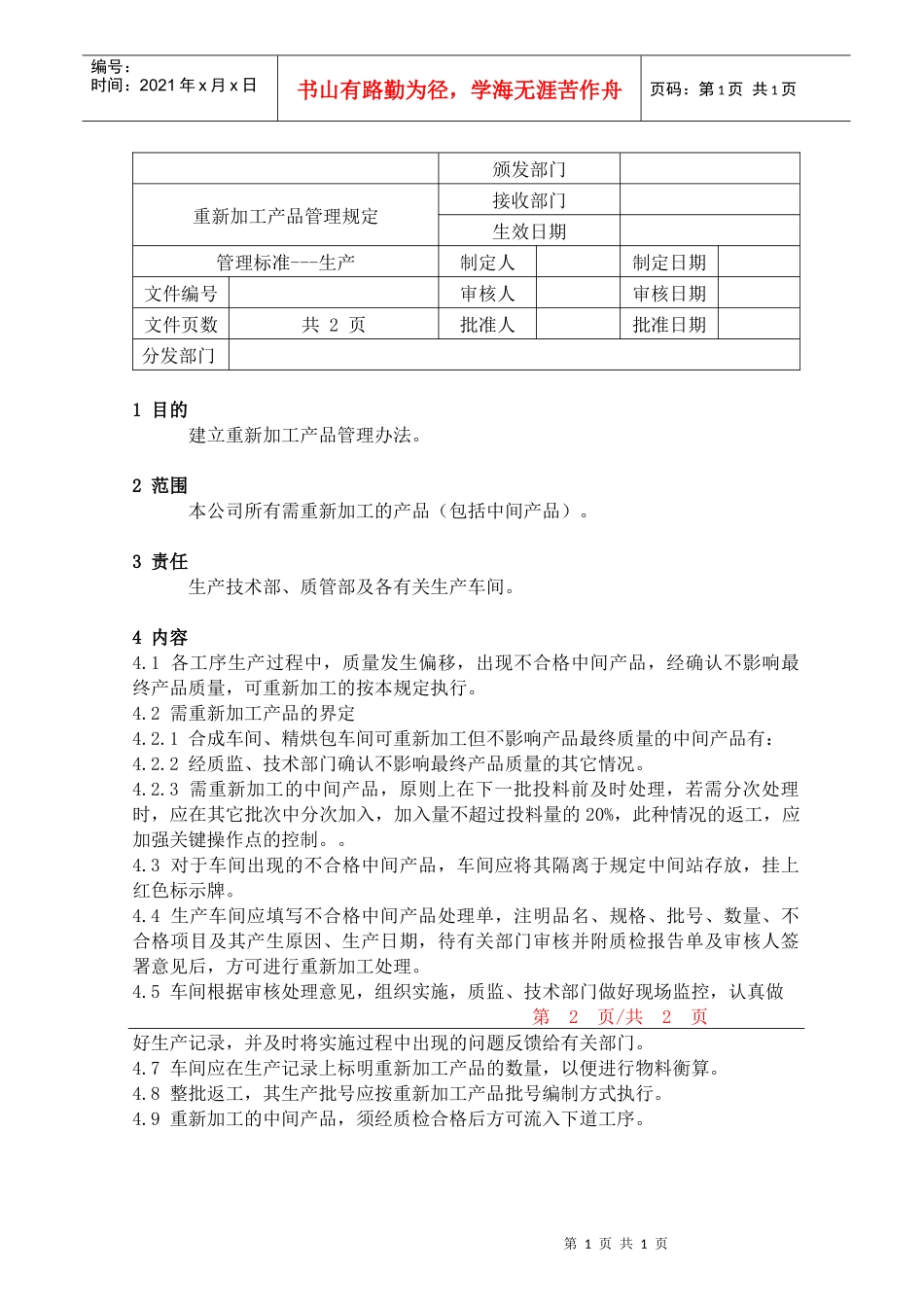 重新加工产品管理规定_第1页