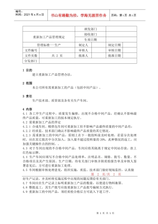 重新加工产品管理规定