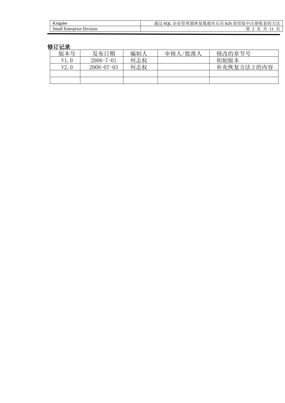 通过SQL企业管理器恢复数据库后在KIS商贸版中注册账套的方法_第2页
