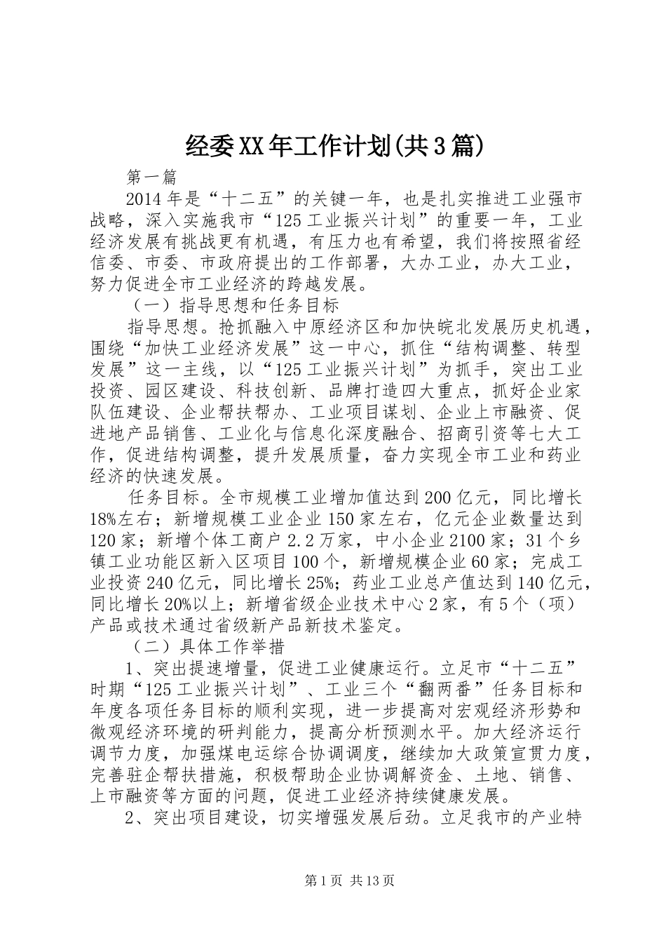 经委XX年工作计划(共3篇)_第1页