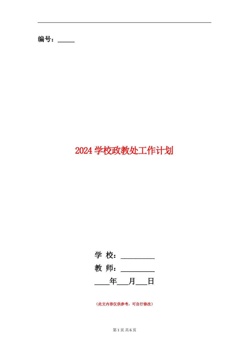 2018学校政教处工作计划_第1页