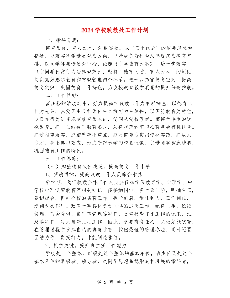 2018学校政教处工作计划_第2页