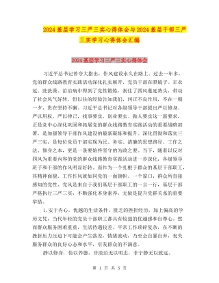 2024基层学习三严三实心得体会与2024基层干部三严三实学习心得体会汇编
