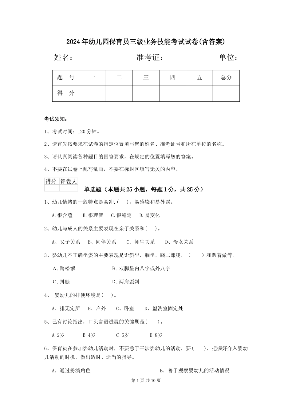2019年幼儿园保育员三级业务技能考试试卷(含答案)_第1页