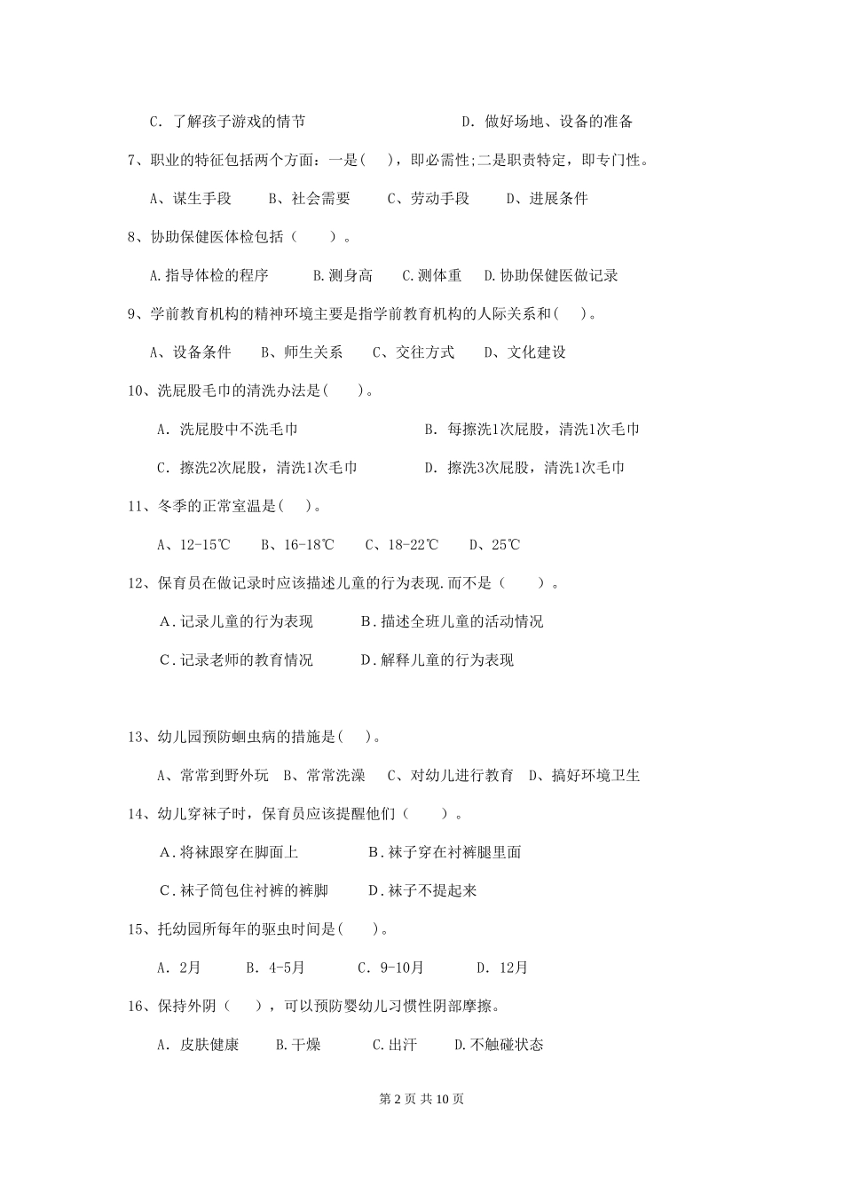 2019年幼儿园保育员三级业务技能考试试卷(含答案)_第2页