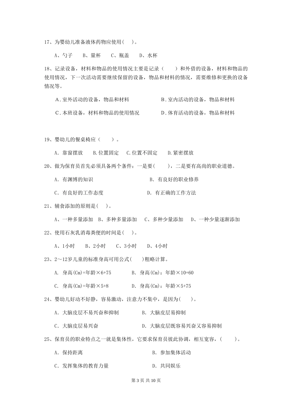 2019年幼儿园保育员三级业务技能考试试卷(含答案)_第3页
