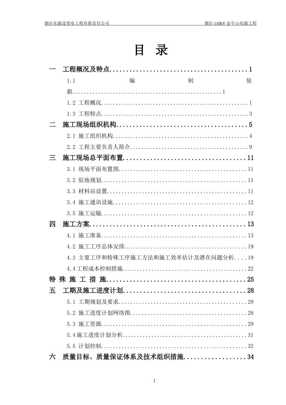 金牛山高压线路施工项目管理实施规划_第1页