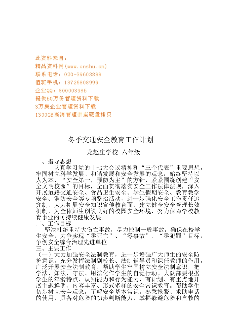 浅析冬季交通安全教育工作计划_第1页