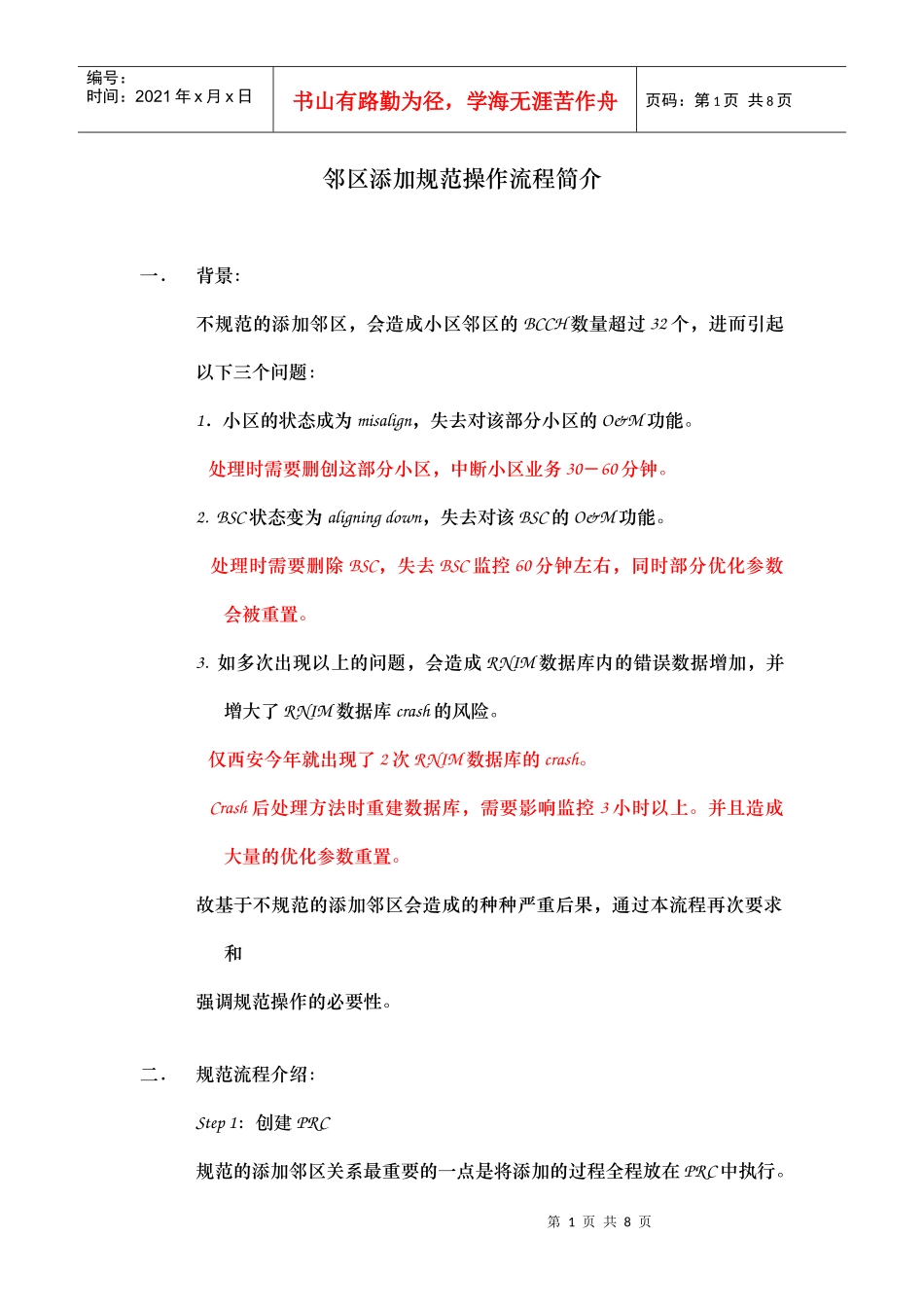 邻区添加规范操作流程简介_第1页