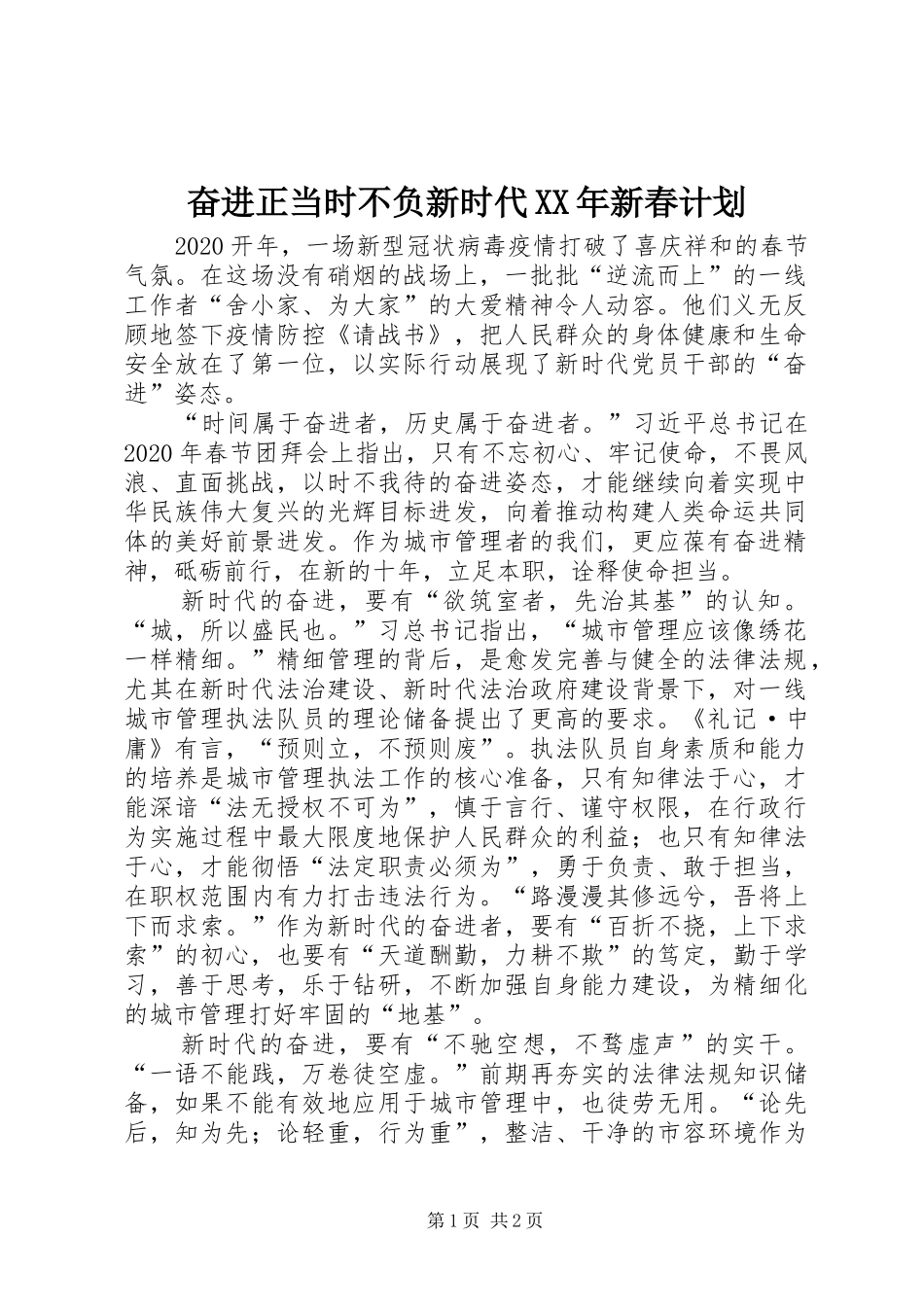 奋进正当时不负新时代XX年新春计划_第1页