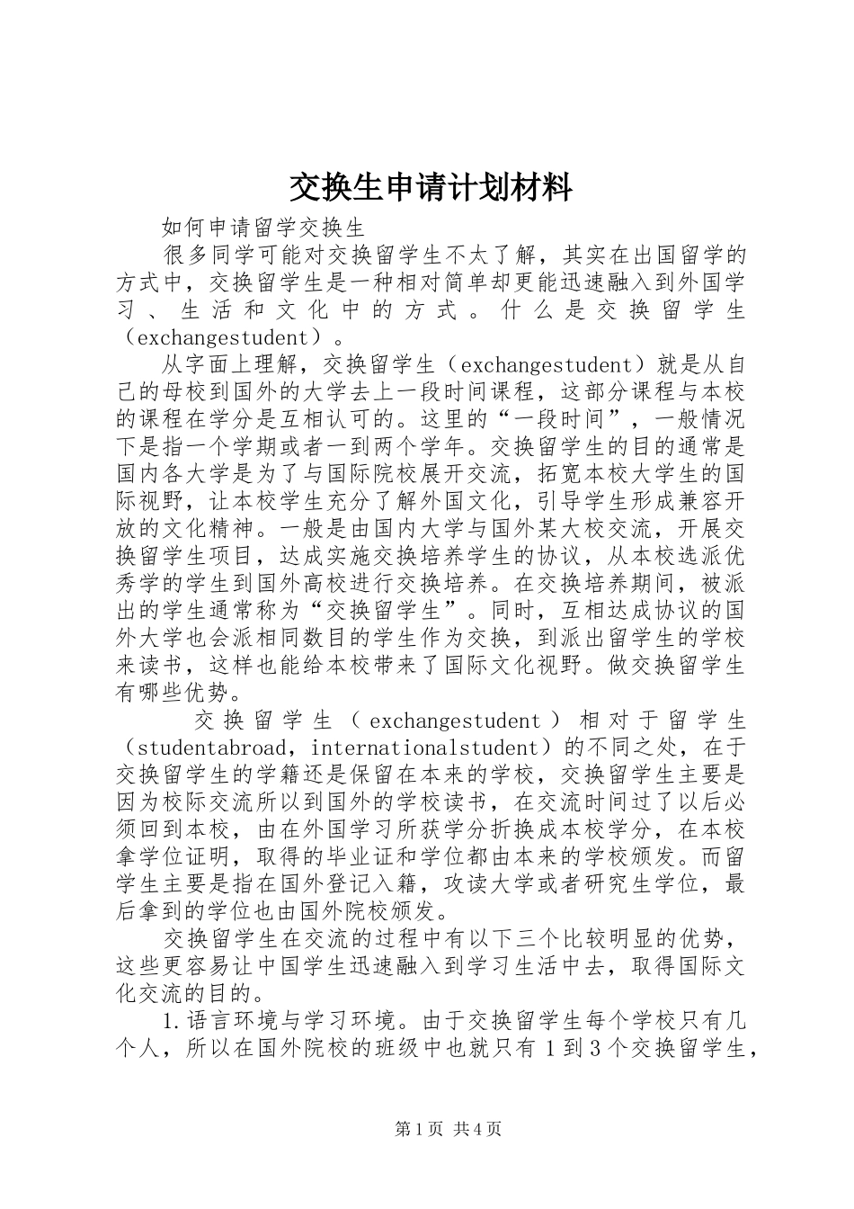 交换生申请计划材料_第1页