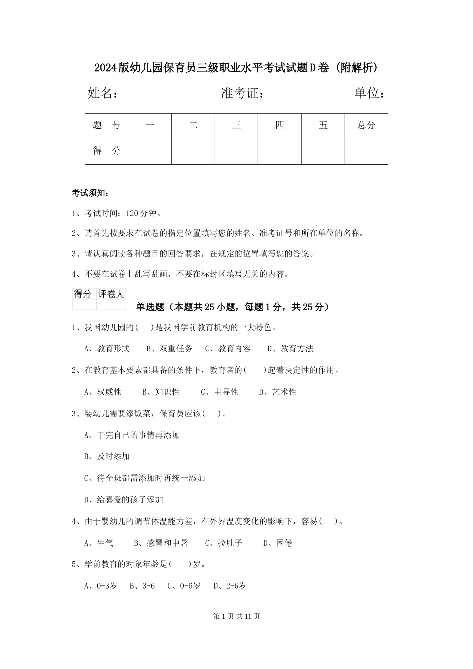 2024版幼儿园保育员三级职业水平考试试题D卷-_第1页