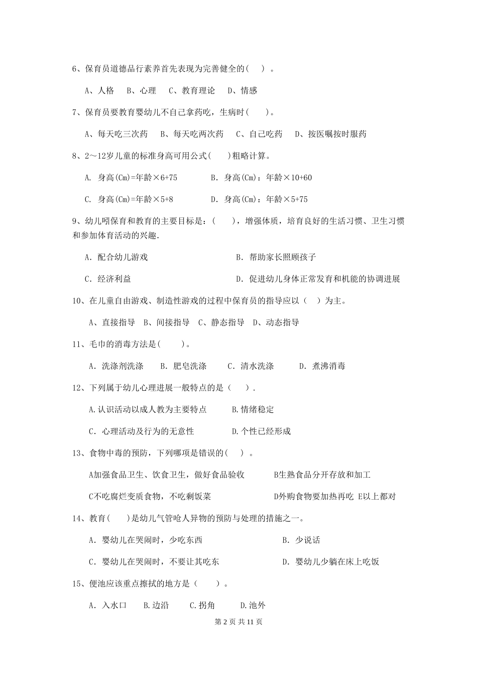 2024版幼儿园保育员三级职业水平考试试题D卷-_第2页